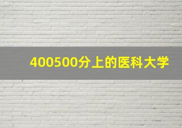 400500分上的医科大学