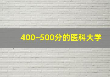 400~500分的医科大学