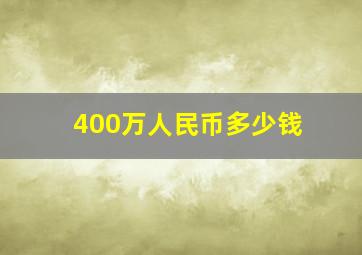 400万人民币多少钱