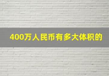 400万人民币有多大体积的