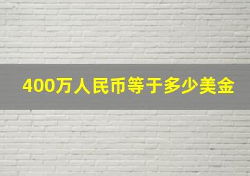 400万人民币等于多少美金