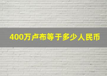 400万卢布等于多少人民币