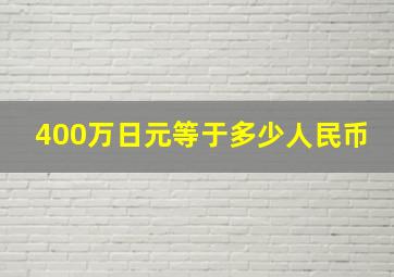 400万日元等于多少人民币