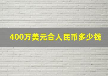 400万美元合人民币多少钱