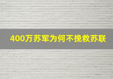 400万苏军为何不挽救苏联