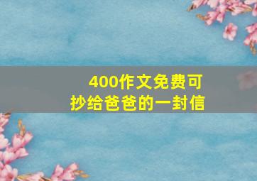 400作文免费可抄给爸爸的一封信