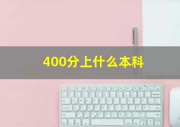 400分上什么本科