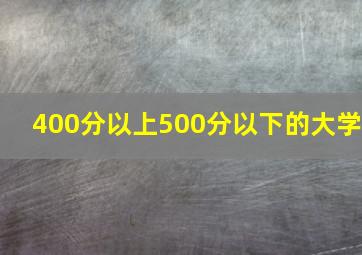 400分以上500分以下的大学