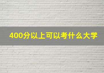 400分以上可以考什么大学