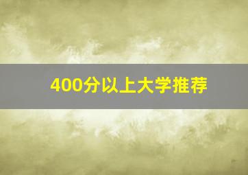 400分以上大学推荐