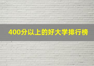 400分以上的好大学排行榜