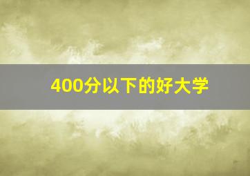 400分以下的好大学