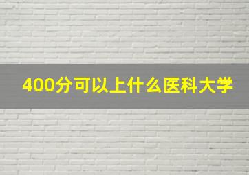 400分可以上什么医科大学