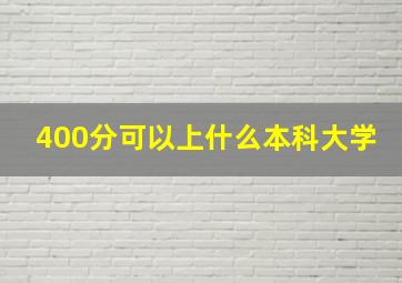 400分可以上什么本科大学