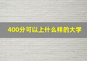 400分可以上什么样的大学