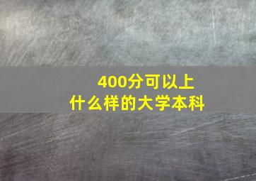 400分可以上什么样的大学本科