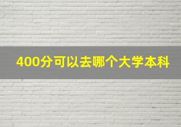 400分可以去哪个大学本科