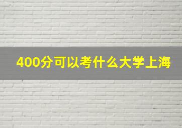 400分可以考什么大学上海