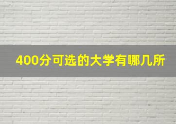 400分可选的大学有哪几所