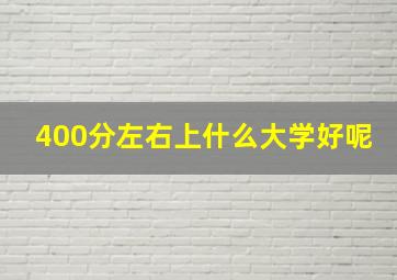 400分左右上什么大学好呢