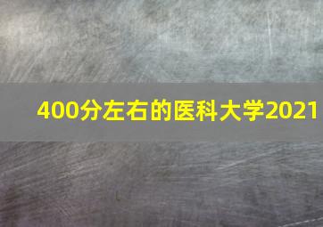 400分左右的医科大学2021