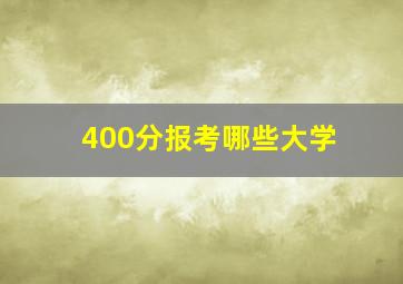 400分报考哪些大学