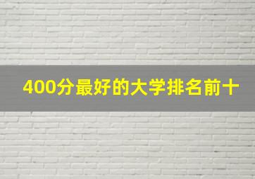 400分最好的大学排名前十