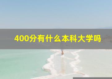 400分有什么本科大学吗