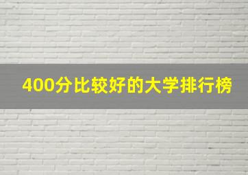 400分比较好的大学排行榜