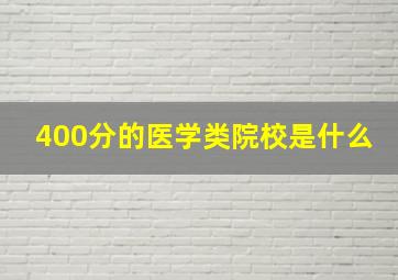 400分的医学类院校是什么