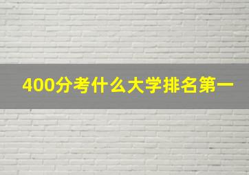 400分考什么大学排名第一