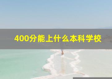 400分能上什么本科学校