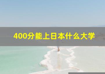 400分能上日本什么大学