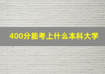 400分能考上什么本科大学