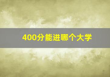 400分能进哪个大学