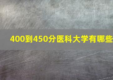 400到450分医科大学有哪些