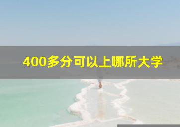 400多分可以上哪所大学