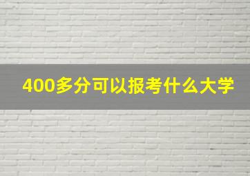 400多分可以报考什么大学