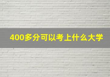 400多分可以考上什么大学