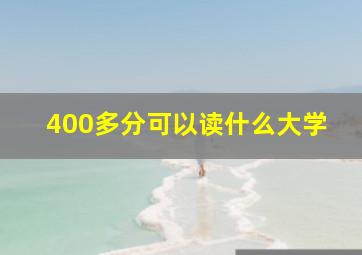 400多分可以读什么大学