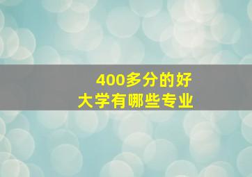 400多分的好大学有哪些专业