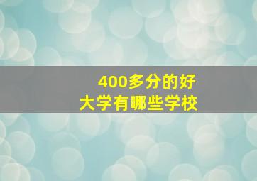 400多分的好大学有哪些学校