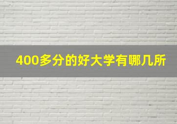 400多分的好大学有哪几所