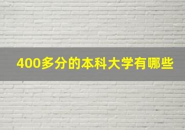 400多分的本科大学有哪些