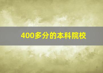 400多分的本科院校