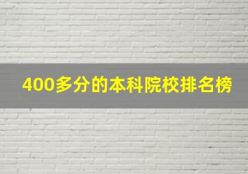 400多分的本科院校排名榜