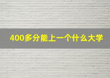 400多分能上一个什么大学