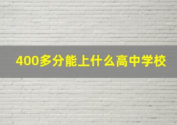 400多分能上什么高中学校