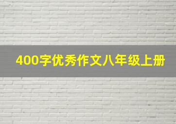 400字优秀作文八年级上册