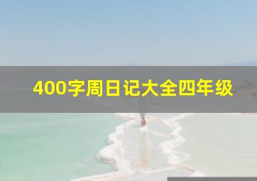 400字周日记大全四年级